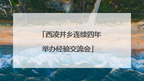 西凌井乡连续四年举办经验交流会