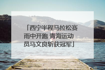 西宁半程马拉松赛雨中开跑 青海运动员马文良斩获冠军