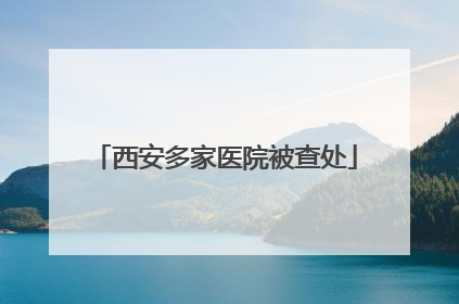 西安多家医院被查处