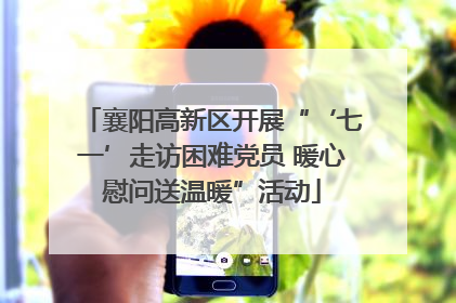 襄阳高新区开展“‘七一’走访困难党员 暖心慰问送温暖”活动