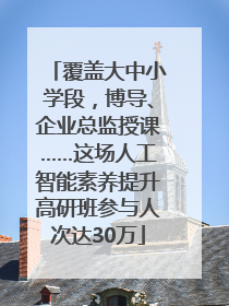 覆盖大中小学段，博导、企业总监授课……这场人工智能素养提升高研班参与人次达30万