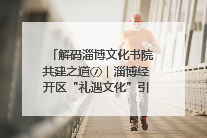 解码淄博文化书院共建之道⑦｜淄博经开区“礼遇文化”引燃社区文明星火