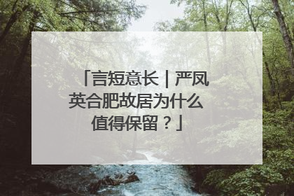 言短意长｜严凤英合肥故居为什么值得保留？