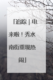 追踪｜电来啦！秀水南街重现热闹