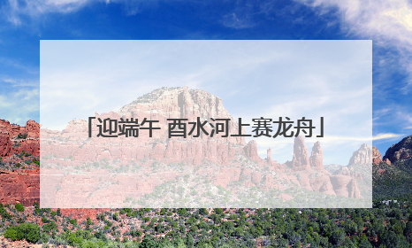迎端午 酉水河上赛龙舟