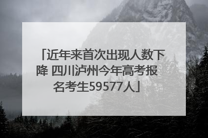 近年来首次出现人数下降 四川泸州今年高考报名考生59577人