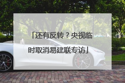 还有反转？央视临时取消易建联专访