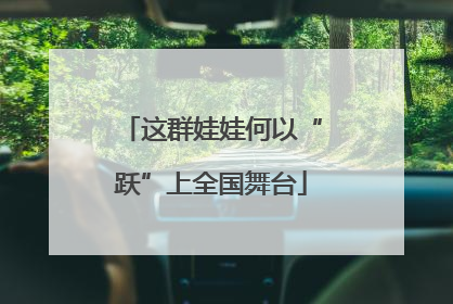 这群娃娃何以“跃”上全国舞台