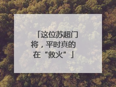 这位苏超门将，平时真的在“救火”