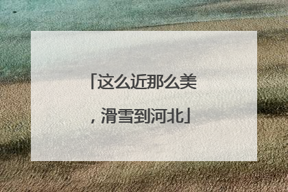 这么近那么美，滑雪到河北