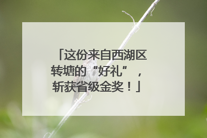 这份来自西湖区转塘的“好礼”，斩获省级金奖！