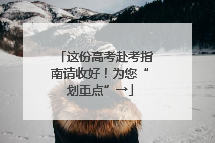 这份高考赴考指南请收好！为您“划重点”→
