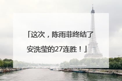 这次，陈雨菲终结了安洗莹的27连胜！