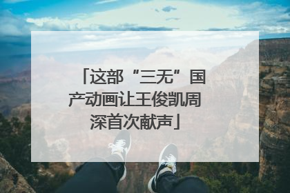 这部“三无”国产动画让王俊凯周深首次献声