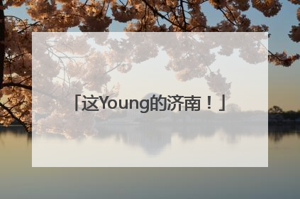 这Young的济南！