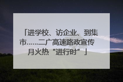 进学校、访企业、到集市……二广高速路政宣传月火热“进行时”