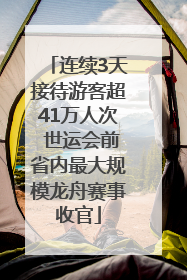 连续3天接待游客超41万人次 世运会前省内最大规模龙舟赛事收官
