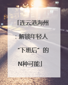 连云港海州：解锁年轻人“下班后”的N种可能