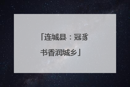 连城县：冠豸书香润城乡