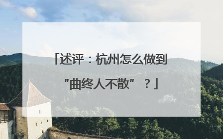 述评：杭州怎么做到“曲终人不散”？