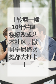 转塘一幢10年烂尾楼爆改成艺术社区，撒贝宁尼格买提都去打卡