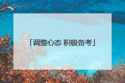 调整心态 积极备考