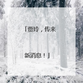 贾玲，传来新消息！