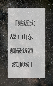 贴近实战！山东舰最新演练现场