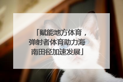 赋能地方体育，弹射者体育助力海南田径加速发展