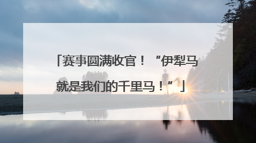 赛事圆满收官！“伊犁马就是我们的千里马！”