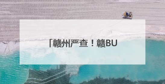 赣州严查！赣BU**99被抓现行