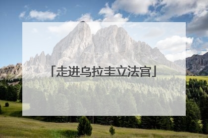 走进乌拉圭立法宫