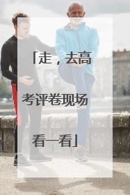 走，去高考评卷现场看一看