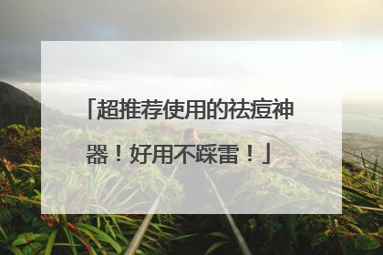 超推荐使用的祛痘神器！好用不踩雷！
