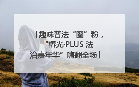 趣味普法“圈”粉，“椿光·PLUS 法治嘉年华”嗨翻全场