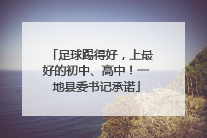 足球踢得好，上最好的初中、高中！一地县委书记承诺