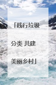践行垃圾分类 共建美丽乡村