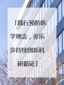 践行预防医学理念，养乐多持续创新科研循证