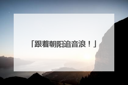 跟着朝阳追音浪！