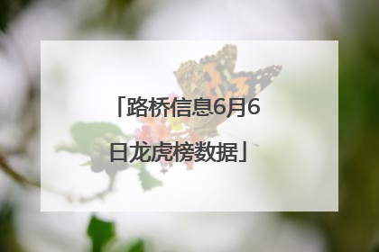路桥信息6月6日龙虎榜数据