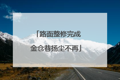 路面整修完成 金仓巷扬尘不再