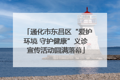 通化市东昌区“爱护环境 守护健康”义诊宣传活动圆满落幕