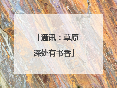 通讯：草原深处有书香