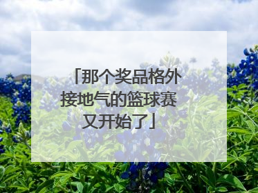 那个奖品格外接地气的篮球赛又开始了