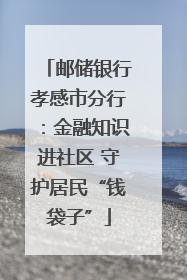 邮储银行孝感市分行：金融知识进社区 守护居民“钱袋子”