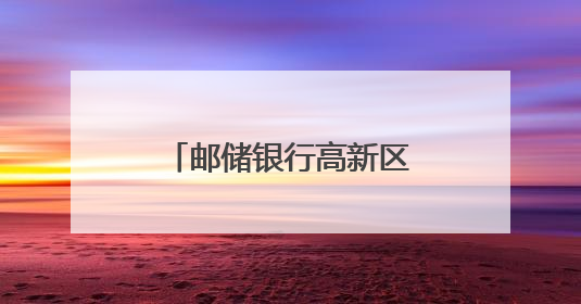 邮储银行高新区支行开展“敬老助老暨金融知识进社区”公益活动