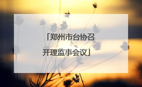 郑州市台协召开理监事会议