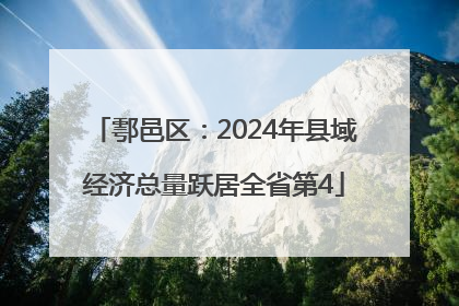鄠邑区：2024年县域经济总量跃居全省第4