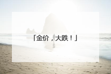 金价，大跌！