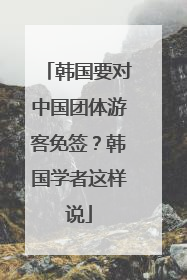 韩国要对中国团体游客免签？韩国学者这样说